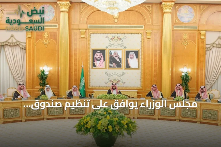 مجلس الوزراء يوافق على تنظيم صندوق التعليم العالي ويصدر أحد عشر قراراً جديداً