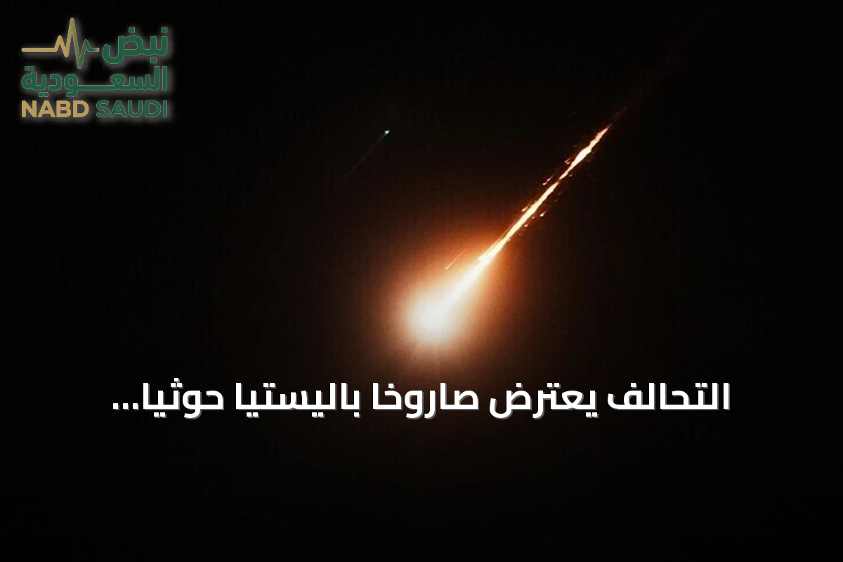التحالف يعترض صاروخاً باليستياً حوثياً استهدف خميس مشيط