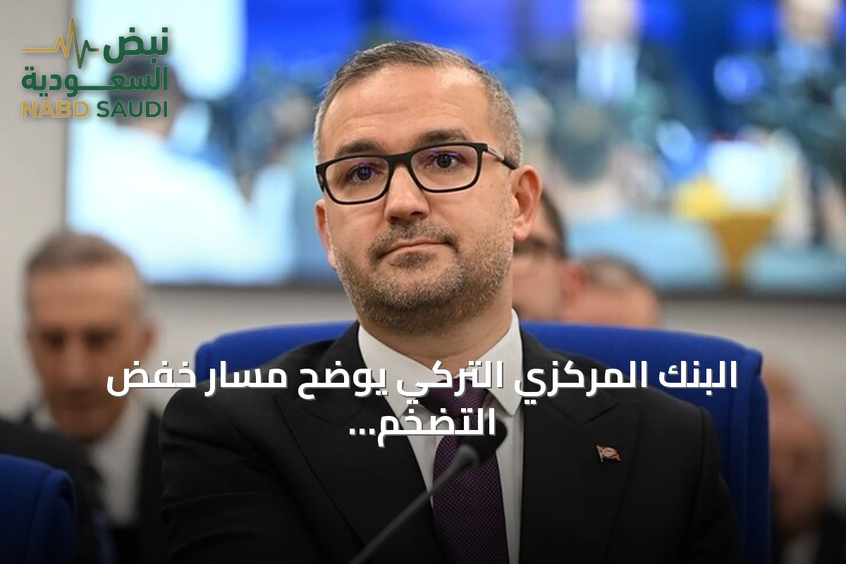 البنك المركزي التركي يوضح مسار خفض التضخم ويشير إلى تحولات في الودائع والصناديق