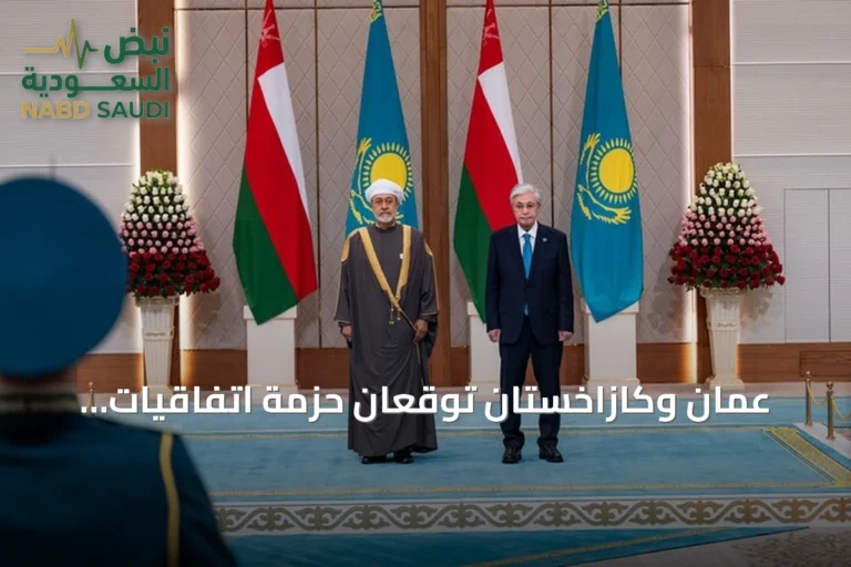 عُمان وكازاخستان توقعان حزمة اتفاقيات لتعزيز الشراكة الاقتصادية