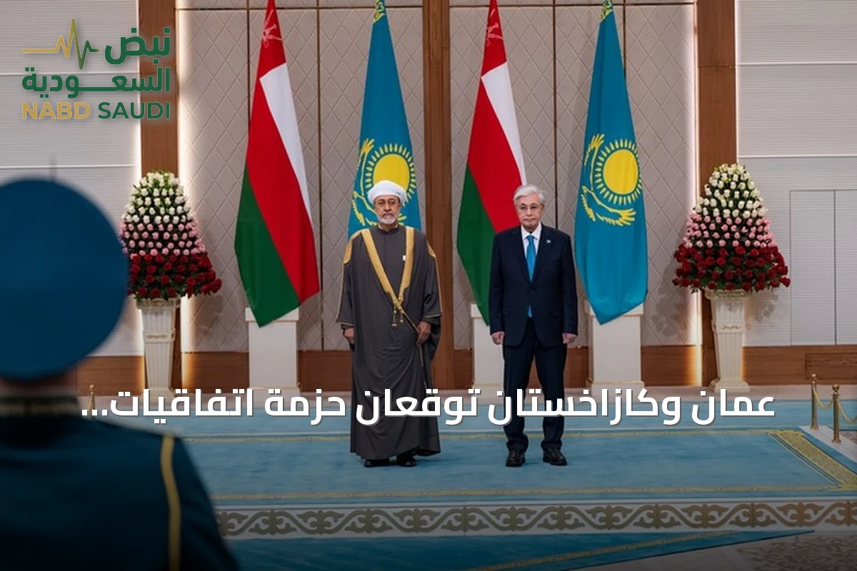 عُمان وكازاخستان توقعان حزمة اتفاقيات لتعزيز الشراكة الاقتصادية