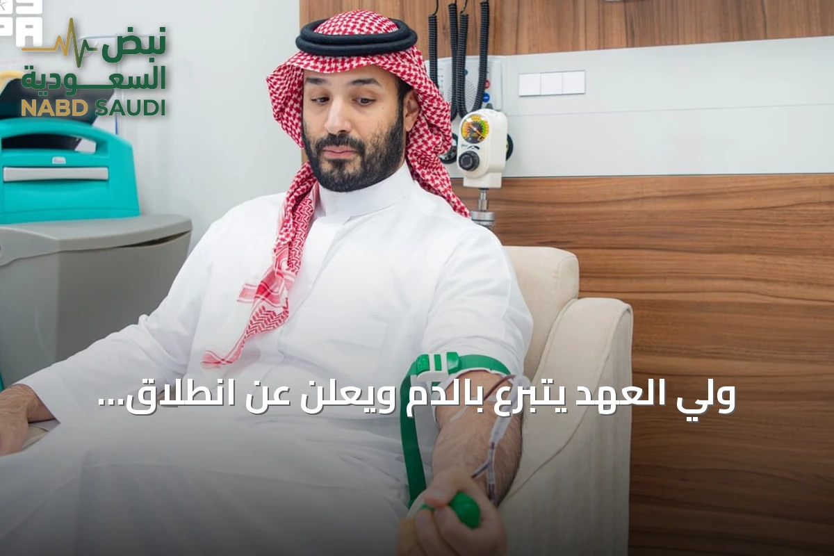 ولي العهد يتبرع بالدم ويعلن عن انطلاق الحملة السنوية للتبرع بالدم لعام 2026