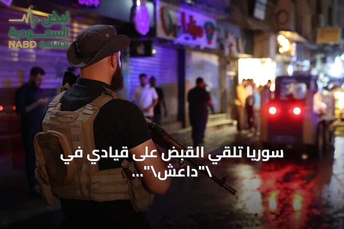 سوريا تلقي القبض على قيادي في \"داعش\" خطط لتفجير مسجد بحمص