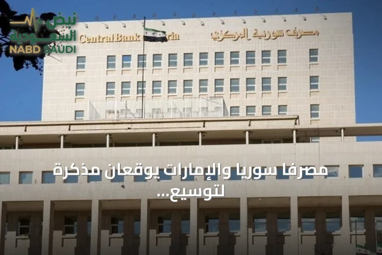 مصرفا سوريا والإمارات يوقعان مذكرة لتوسيع التعاون المالي والرقابي