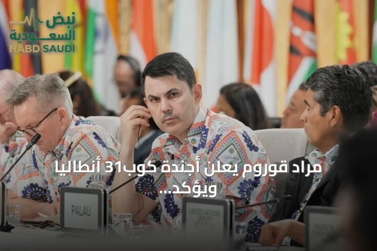 مراد قوروم يعلن أجندة كوب31 أنطاليا ويؤكد على صفر نفايات والتصنيع الأخضر والعمل المناخي العادل