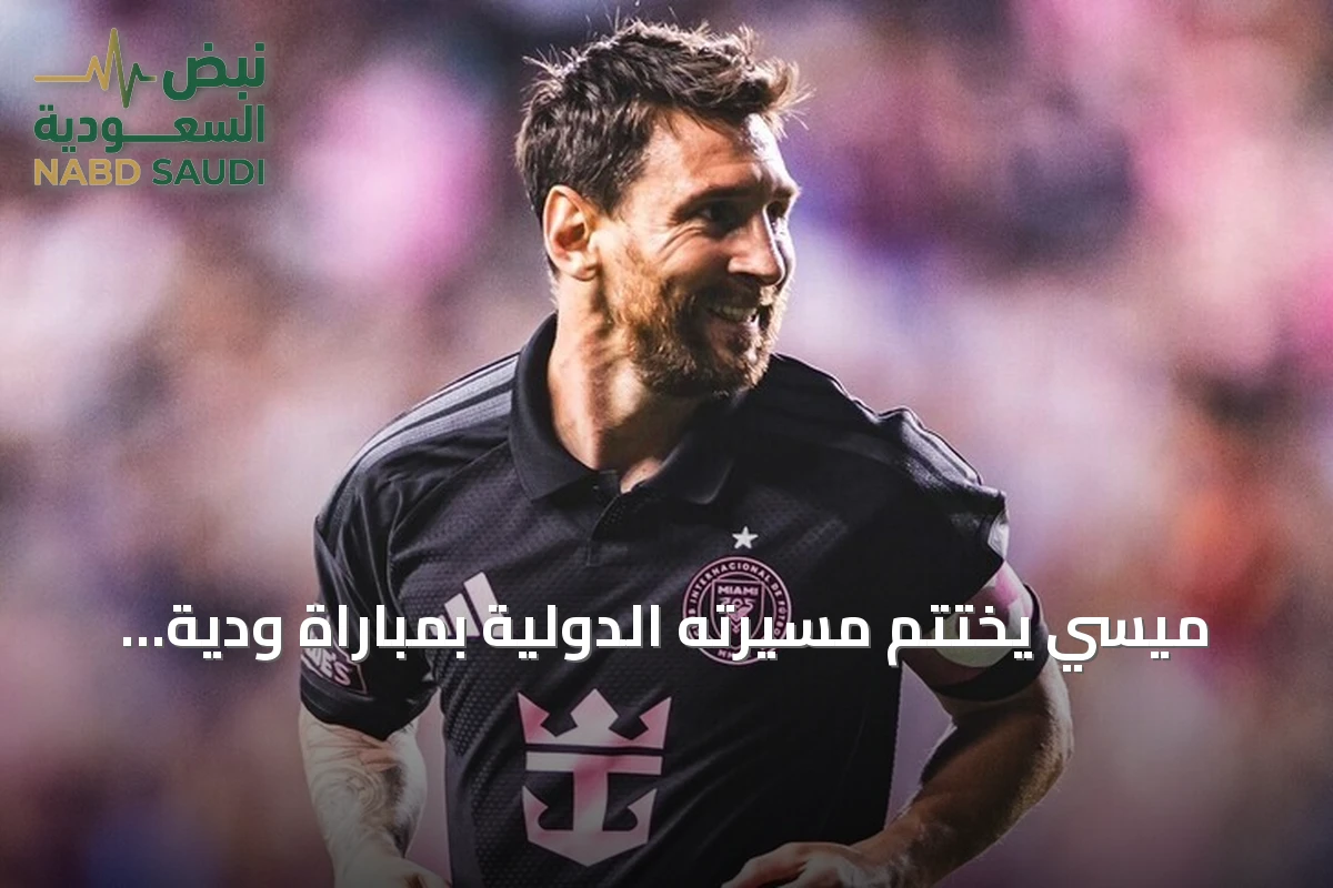 ميسي يختتم مسيرته الدولية بمباراة ودية أمام بنين