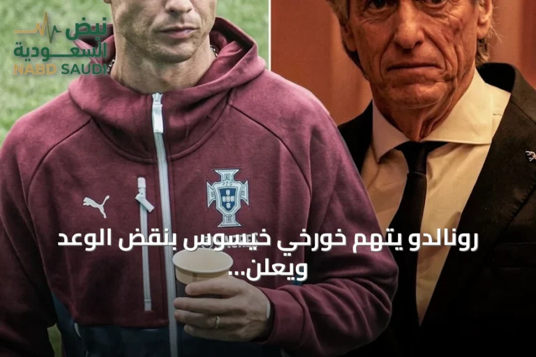 رونالدو يتهم خورخي خيسوس بنقض الوعد ويعلن مغادرته معسكر المنتخب