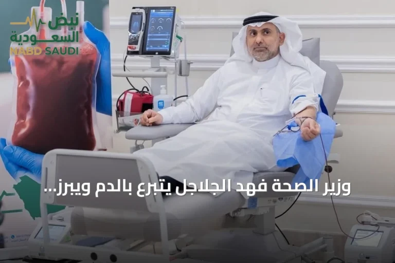 وزير الصحة فهد الجلاجل يتبرع بالدم ويبرز نجاح الحملة الوطنية 2026