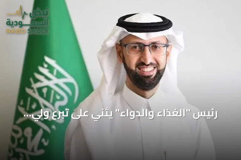رئيس "الغذاء والدواء" يثني على تبرع ولي العهد بالدم ودعمه للحملة الوطنية