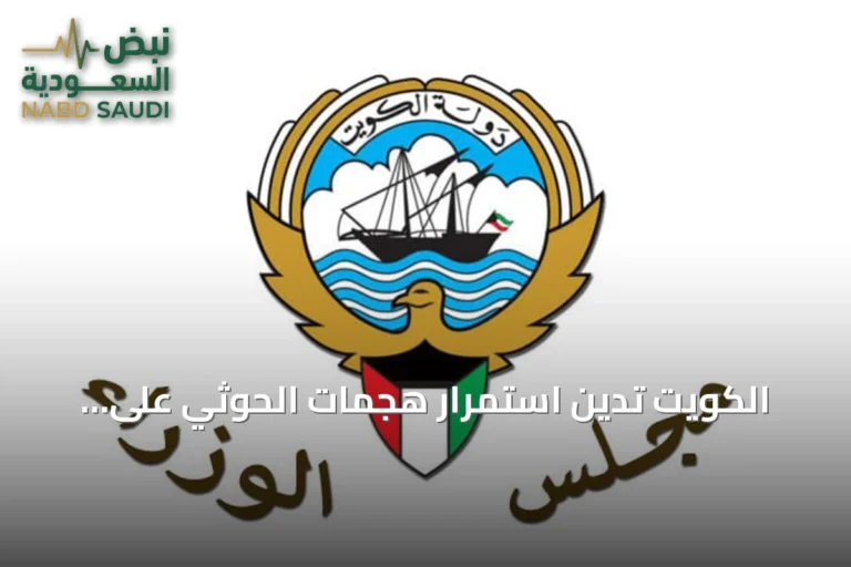 الكويت تدين استمرار هجمات الحوثي على الحرمين الشريفين