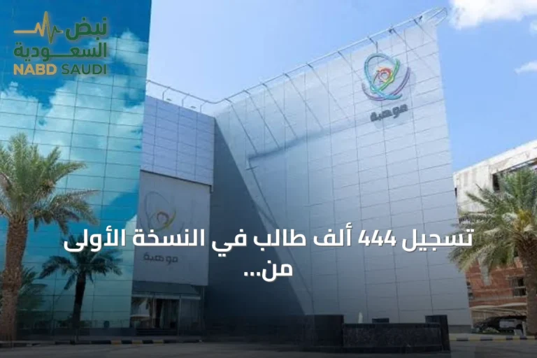 تسجيل 444 ألف طالب في النسخة الأولى من أولمبياد الموهبة الوطني بالسعودية
