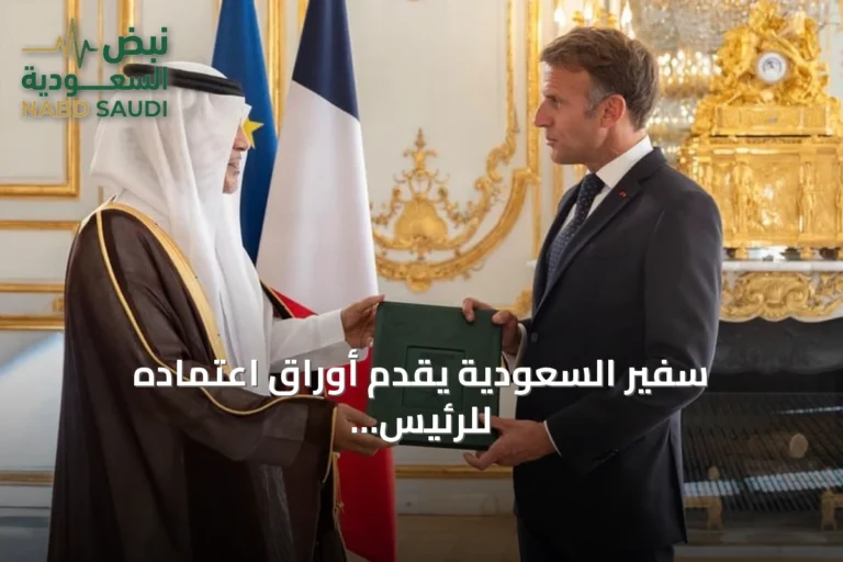 سفير السعودية يقدم أوراق اعتماده للرئيس الفرنسي في قصر الإليزيه