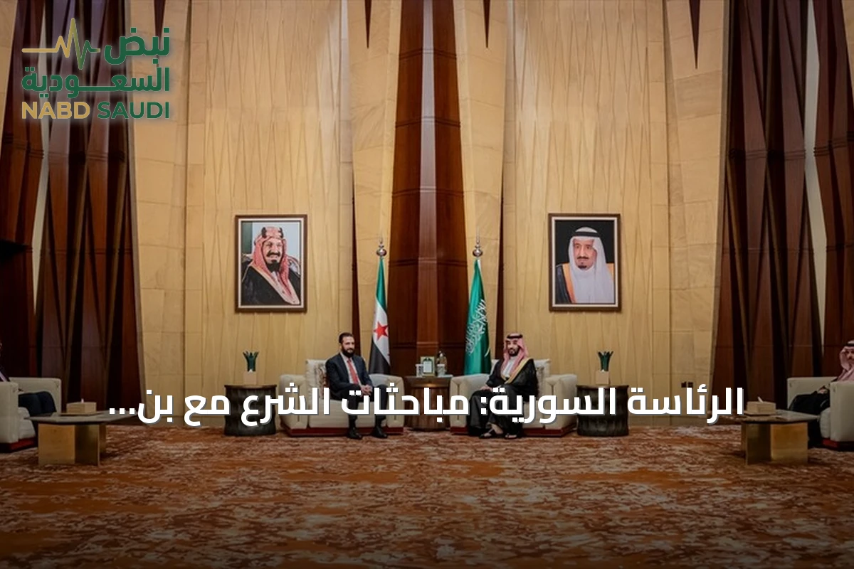 الرئاسة السورية: مباحثات الشرع مع بن سلمان تركز على الاقتصاد وإعادة الإعمار