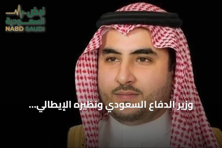 وزير الدفاع السعودي ونظيره الإيطالي يبحثان التعاون العسكري والمستجدات الإقليمية