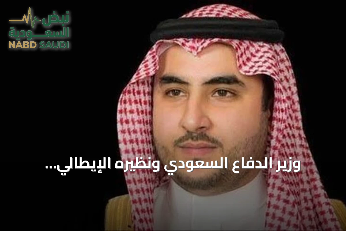 وزير الدفاع السعودي ونظيره الإيطالي يبحثان التعاون العسكري والمستجدات الإقليمية
