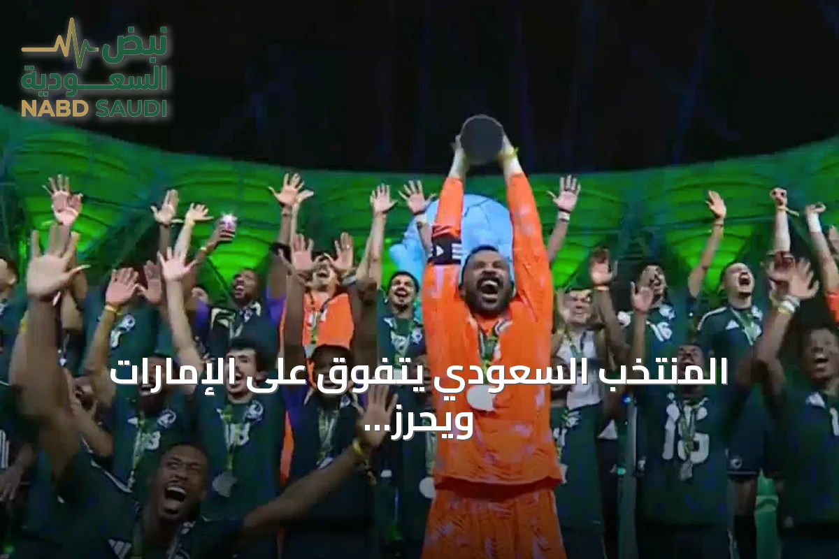 المنتخب السعودي يتفوق على الإمارات ويحرز لقب كأس الخليج العربي 27