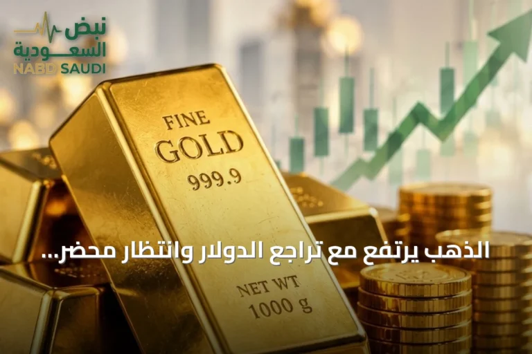 الذهب يرتفع مع تراجع الدولار وانتظار محضر الفيدرالي