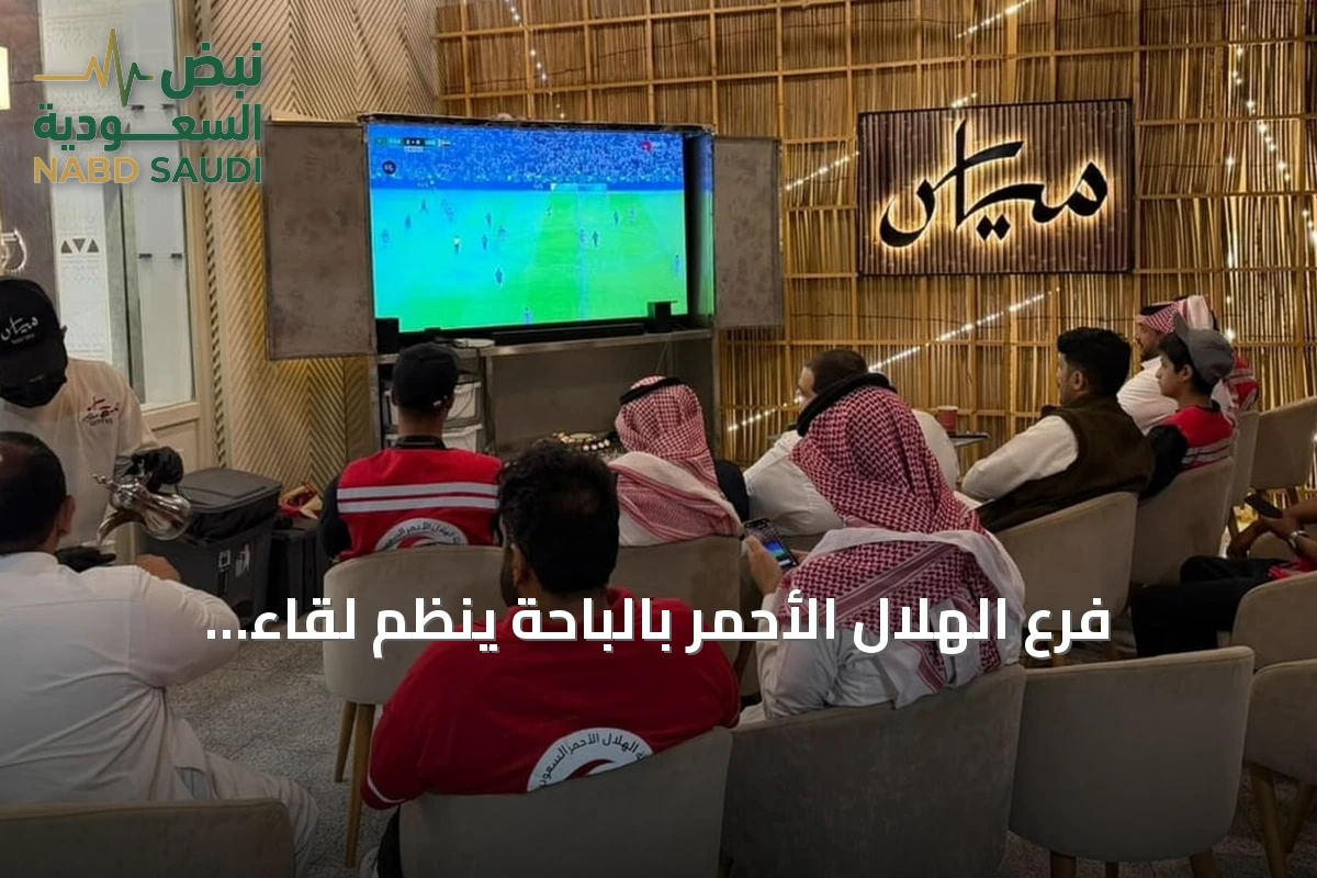 فرع الهلال الأحمر بالباحة ينظم لقاءً وطنياً لدعم المنتخب السعودي