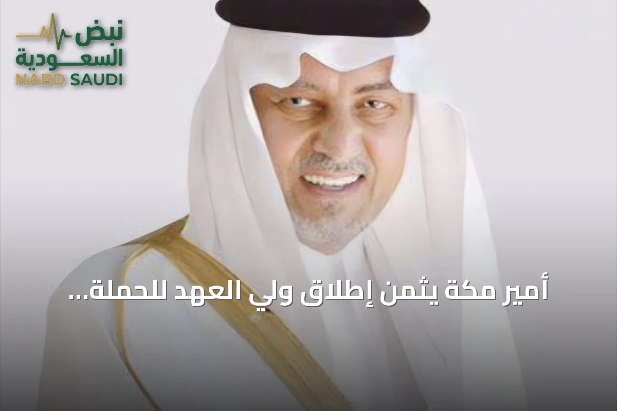 أمير مكة يثمن إطلاق ولي العهد للحملة الوطنية السنوية للتبرع بالدم
