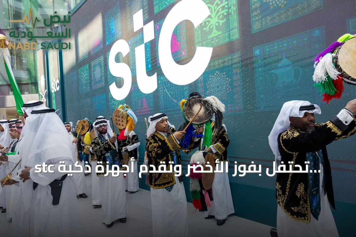 stc تحتفل بفوز الأخضر وتقدم أجهزة ذكية وخدمات مجانية لعملائها