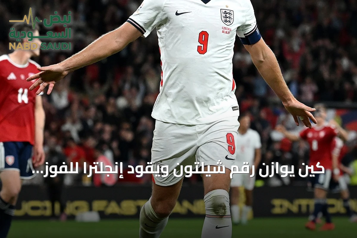 كين يوازن رقم شيلتون ويقود إنجلترا للفوز على التشيك