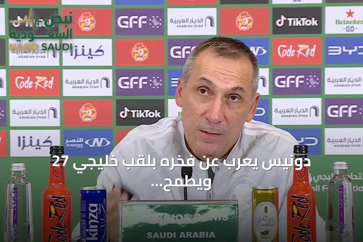 دونيس يعرب عن فخره بلقب خليجي 27 ويطمح لمواصلة المشوار مع الأخضر