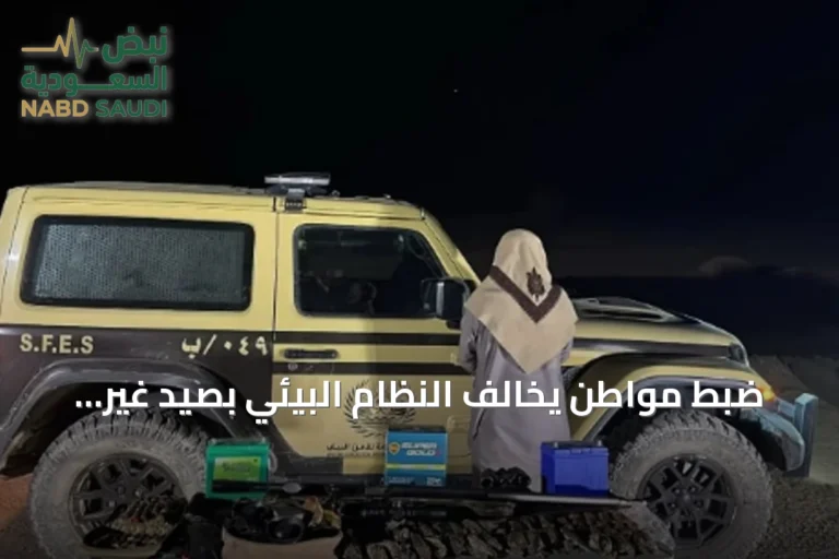 ضبط مواطن يخالف النظام البيئي بصيد غير مرخص في المدينة المنورة