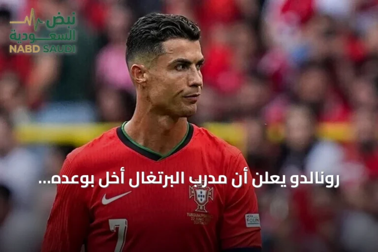 رونالدو يعلن أن مدرب البرتغال أخل بوعده مرتين ويشرح سبب خروجه من المعسكر