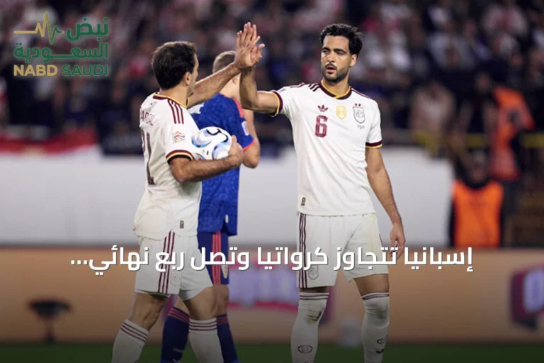 إسبانيا تتجاوز كرواتيا وتصل ربع نهائي دوري الأمم بفضل ميرينو، وإنجلترا تهزم التشيك بثلاثية