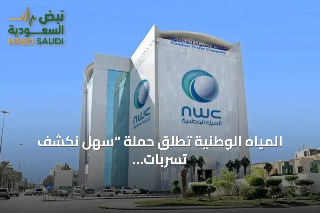 المياه الوطنية تطلق حملة “سهل نكشف تسربات بيوتنا بأنفسنا” للحد من التسربات المنزلية
