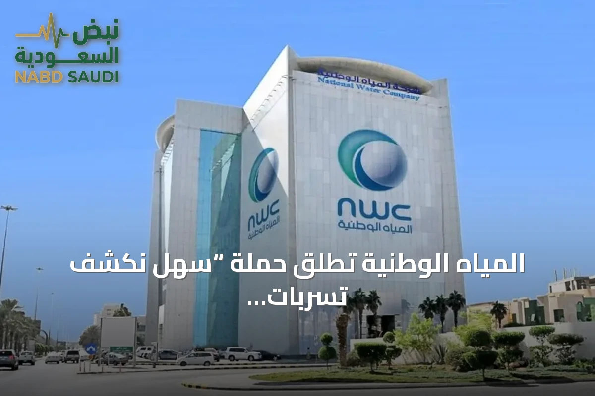 المياه الوطنية تطلق حملة “سهل نكشف تسربات بيوتنا بأنفسنا” للحد من التسربات المنزلية