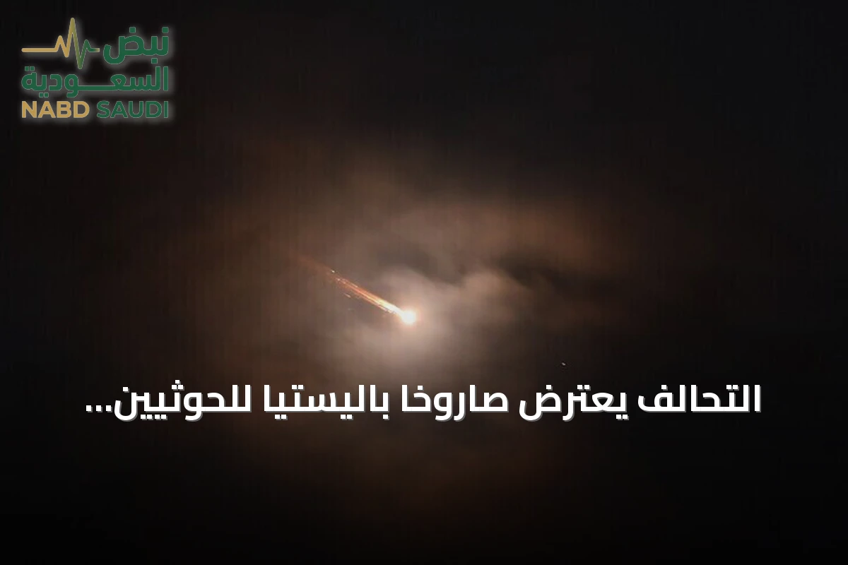 التحالف يعترض صاروخاً باليستياً للحوثيين شمال الرياض