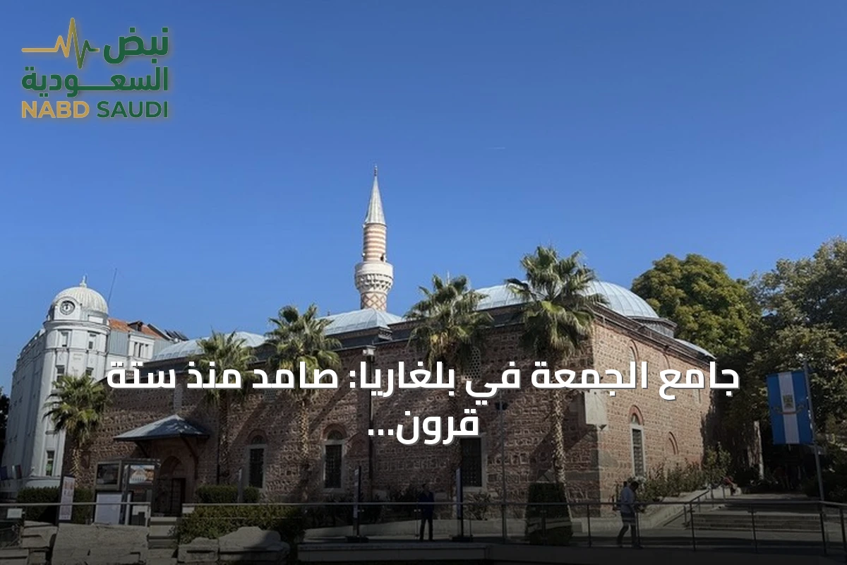 جامع الجمعة في بلغاريا: صامد منذ ستة قرون كرمز للإرث العثماني