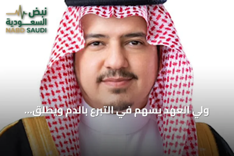 ولي العهد يسهم في التبرع بالدم ويطلق الحملة الوطنية 2026