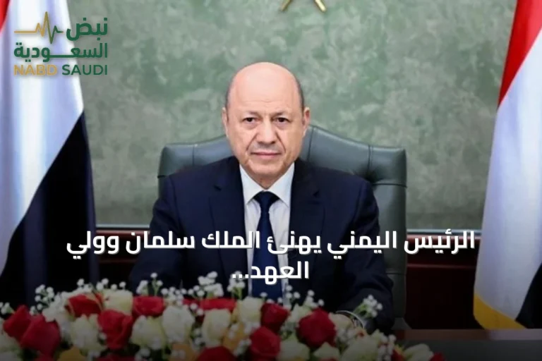 الرئيس اليمني يهنئ الملك سلمان وولي العهد بفوز المنتخب السعودي بكأس الخليج