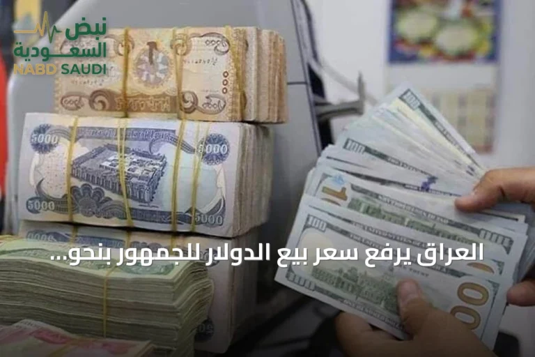 العراق يرفع سعر بيع الدولار للجمهور بنحو 15.2%