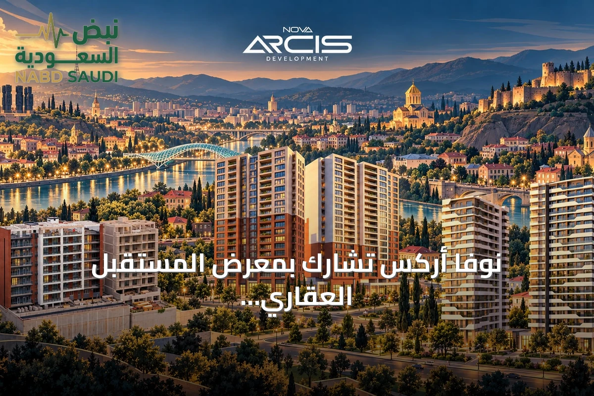 نوفا أركس تشارك بمعرض المستقبل العقاري بالرياض 2026 وتعرض ثلاثة مشاريع سكنية في تبليسي