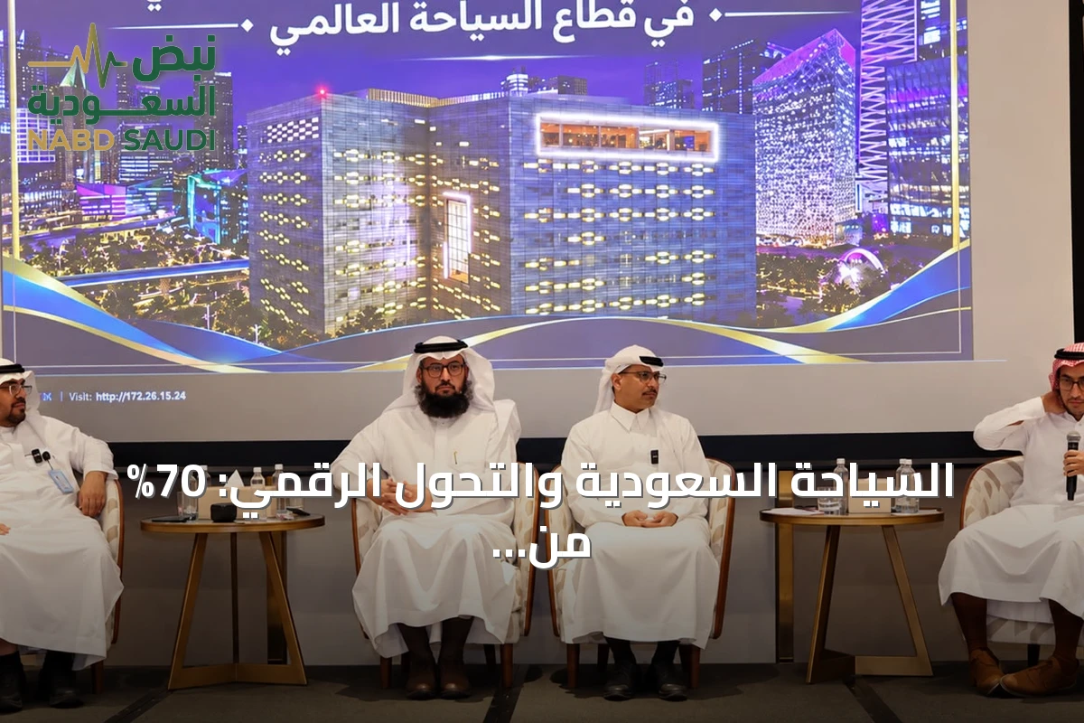 السياحة السعودية والتحول الرقمي: 70% من الحجوزات عبر الجوال وعمولات المنصات تصل إلى 30%