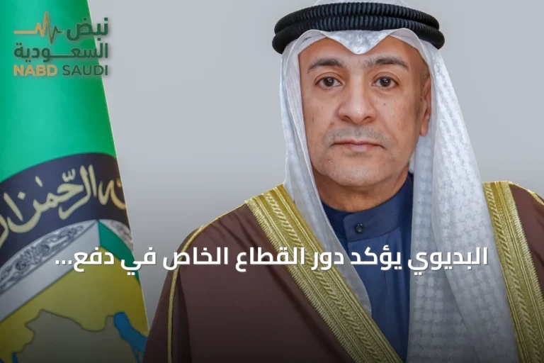 البديوي يؤكد دور القطاع الخاص في دفع التكامل الاقتصادي لدول الخليج