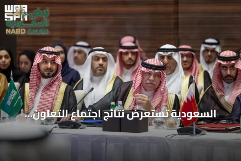 السعودية تستعرض نتائج اجتماع التعاون التجاري الخليجي وتكشف عن حجم التبادل البالغ 268 مليار ريال في 2025