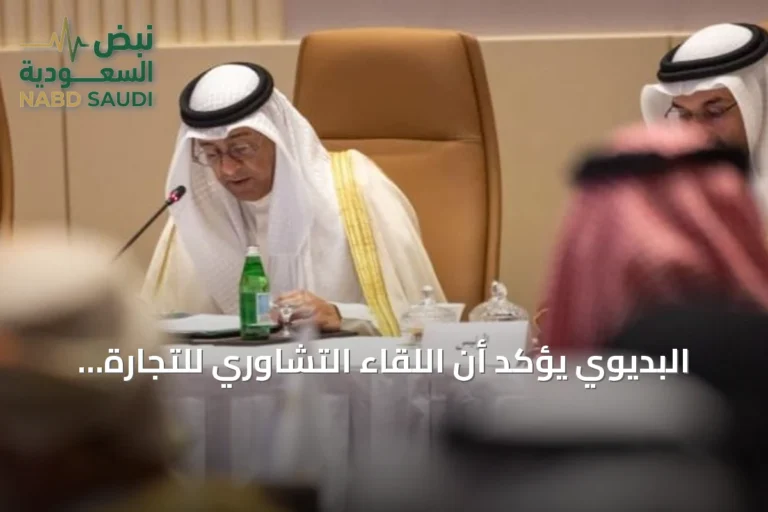 البديوي يؤكد أن اللقاء التشاوري للتجارة والغرف يدعم التعاون الخليجي