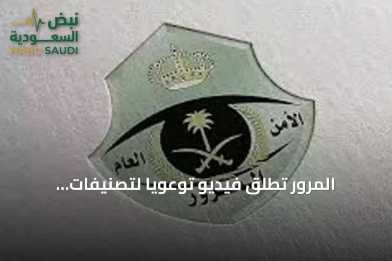 المرور تُطلق فيديو توعويًا لتصنيفات الإشارات الطرقية