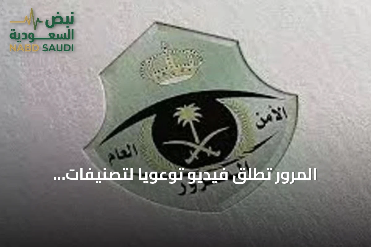 المرور تُطلق فيديو توعويًا لتصنيفات الإشارات الطرقية
