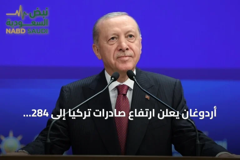 أردوغان يعلن ارتفاع صادرات تركيا إلى 284 مليار دولار سنوياً مقارنة بـ36 ملياراً في 2002