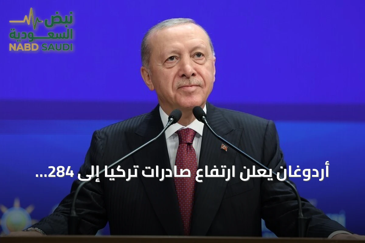 أردوغان يعلن ارتفاع صادرات تركيا إلى 284 مليار دولار سنوياً مقارنة بـ36 ملياراً في 2002