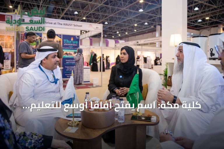 كلية مكة: اسم يفتح آفاقاً أوسع للتعليم والتدريب في معرض جدة