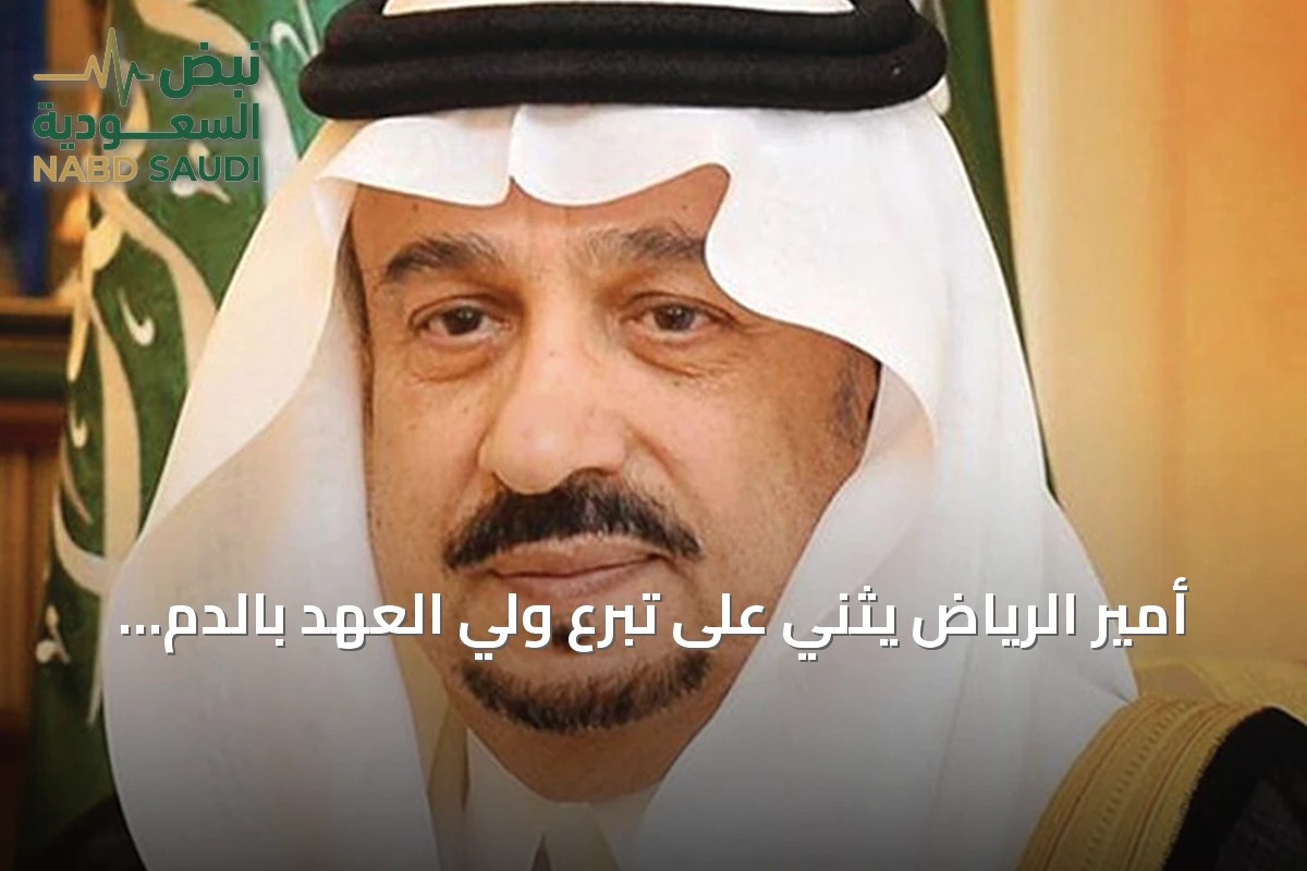 أمير الرياض يثني على تبرع ولي العهد بالدم وإطلاق الحملة الوطنية للتبرع لعام 2026