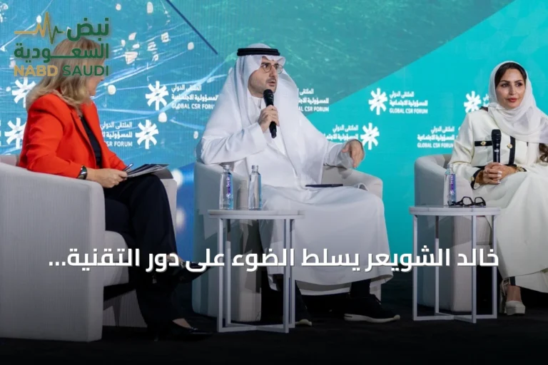 خالد الشويعر يسلط الضوء على دور التقنية في تعزيز المسؤولية الاجتماعية والتنمية المستدامة