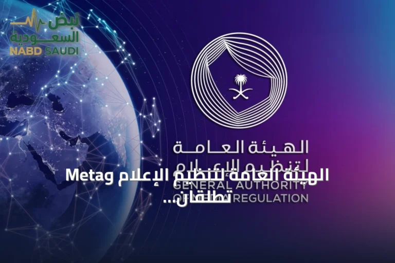 الهيئة العامة لتنظيم الإعلام وMeta تطلقان حملة توعوية تحت شعار «شيّك» لمكافحة الاحتيال الإلكتروني