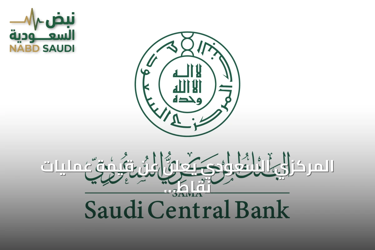 المركزي السعودي يعلن عن قيمة عمليات نقاط البيع الأسبوعية تصل إلى 16.5 مليار ريال